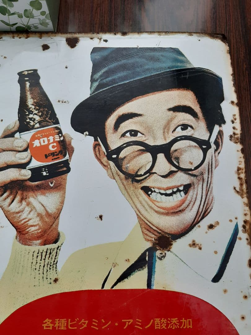 値下げしました！オロナミンC大村崑ホーロー看板　前期モデル