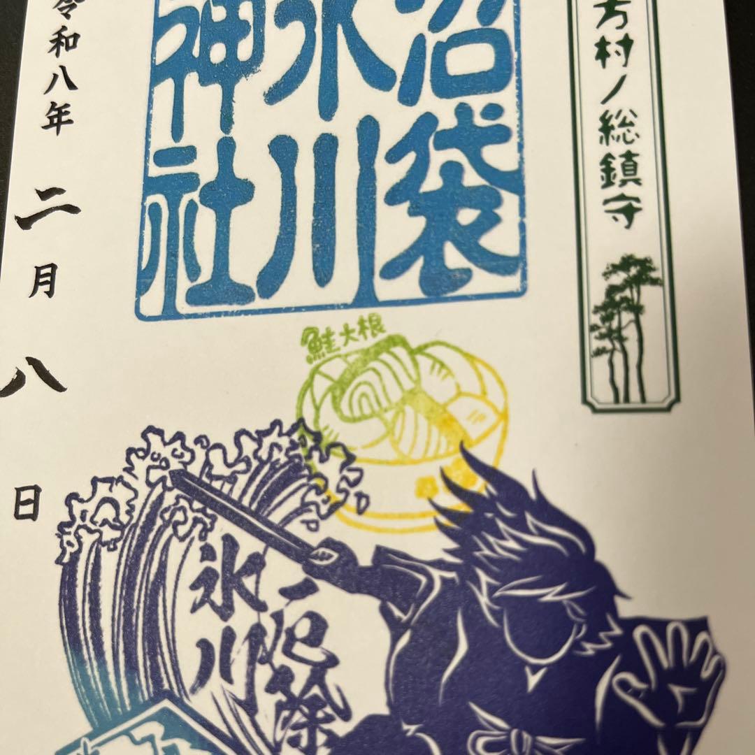 沼袋氷川神社 御朱印【冬季限定/スサノオ】冨岡義勇 誕生日「鮭大根」スタンプ