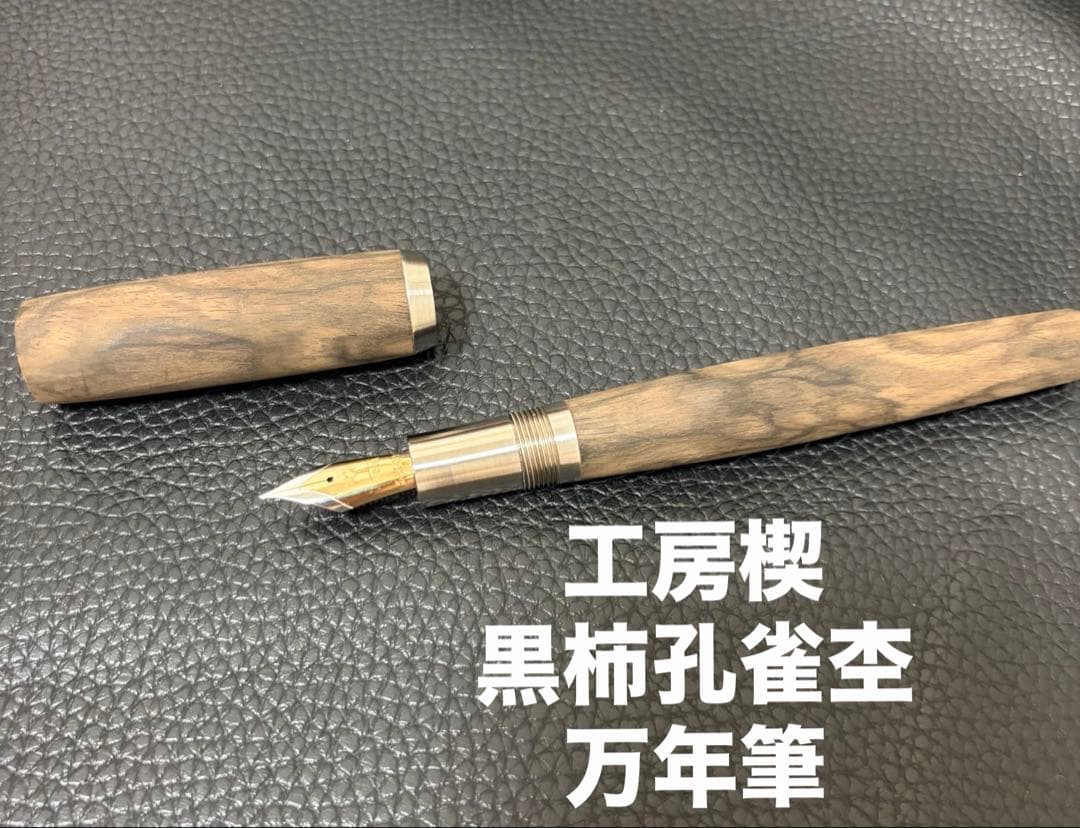 n*u様 ☆工房楔 黒柿孔雀杢 万年筆 ペン先F 数回使用のみ美品☆