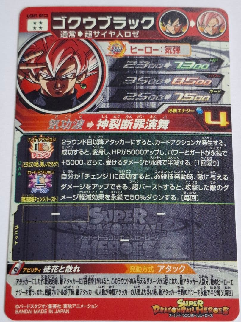 UGM7-SEC3 ゴクウブラック アタック表記 (傷、箔飛びあり)