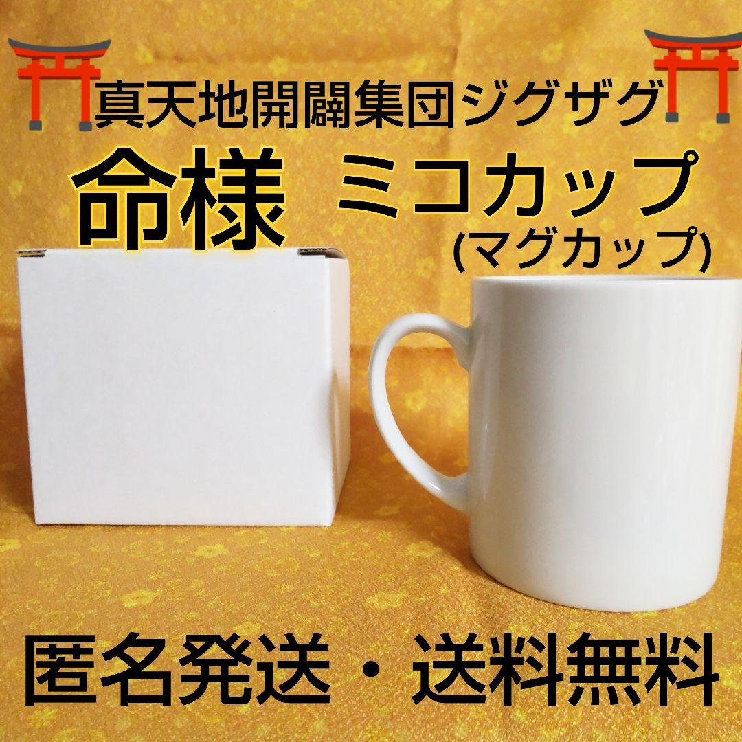 完売⛩️真天地開闢集団ジグザグ★命様★物販ミコカップ(マグカップ)★新品★１個