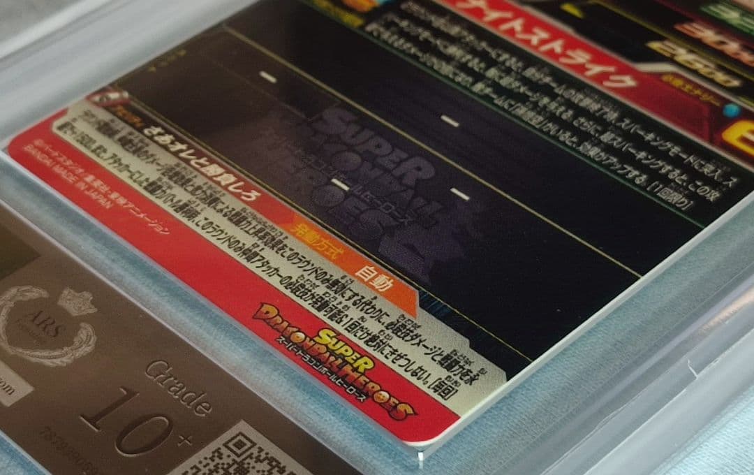 ARS10+ SDBH MM5-022 DA ベジータ【鑑定書付】