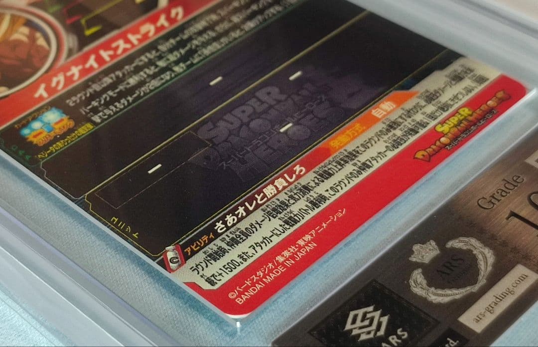 ARS10+ SDBH MM5-022 DA ベジータ【鑑定書付】