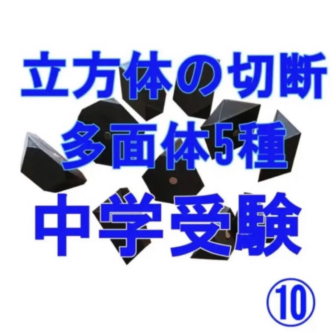 立体の切断模型 ①②④⑤⑥⑦⑧⑨⑩ 一覧