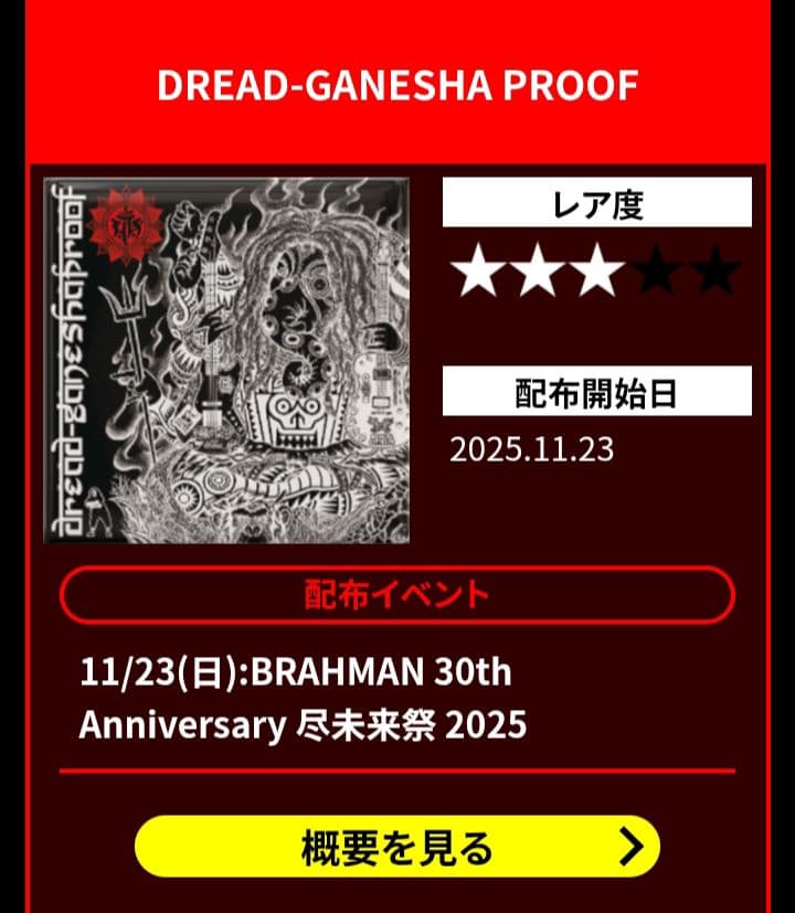 マキシマムザホルモン プルーフ コンボボーナス ドレッドガネーシャ