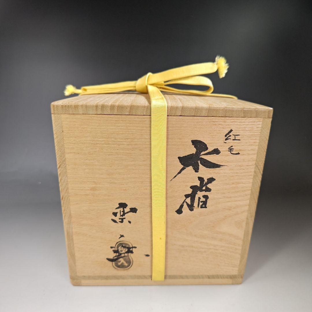 イ357 水指『吉村楽入作　オランダ写　水指』『堀内宗完（兼中斎）極箱』茶道具