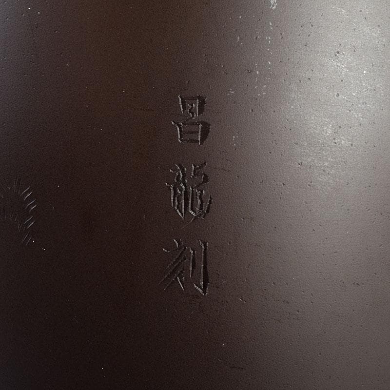 般若勘渓造　鋳銅　昌龍刻　志波彦神社・鹽竈神社絵　花瓶　共箱　N　R9397H