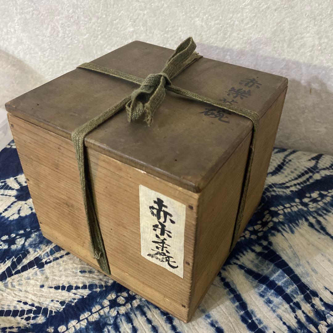 赤楽茶碗　茶道具