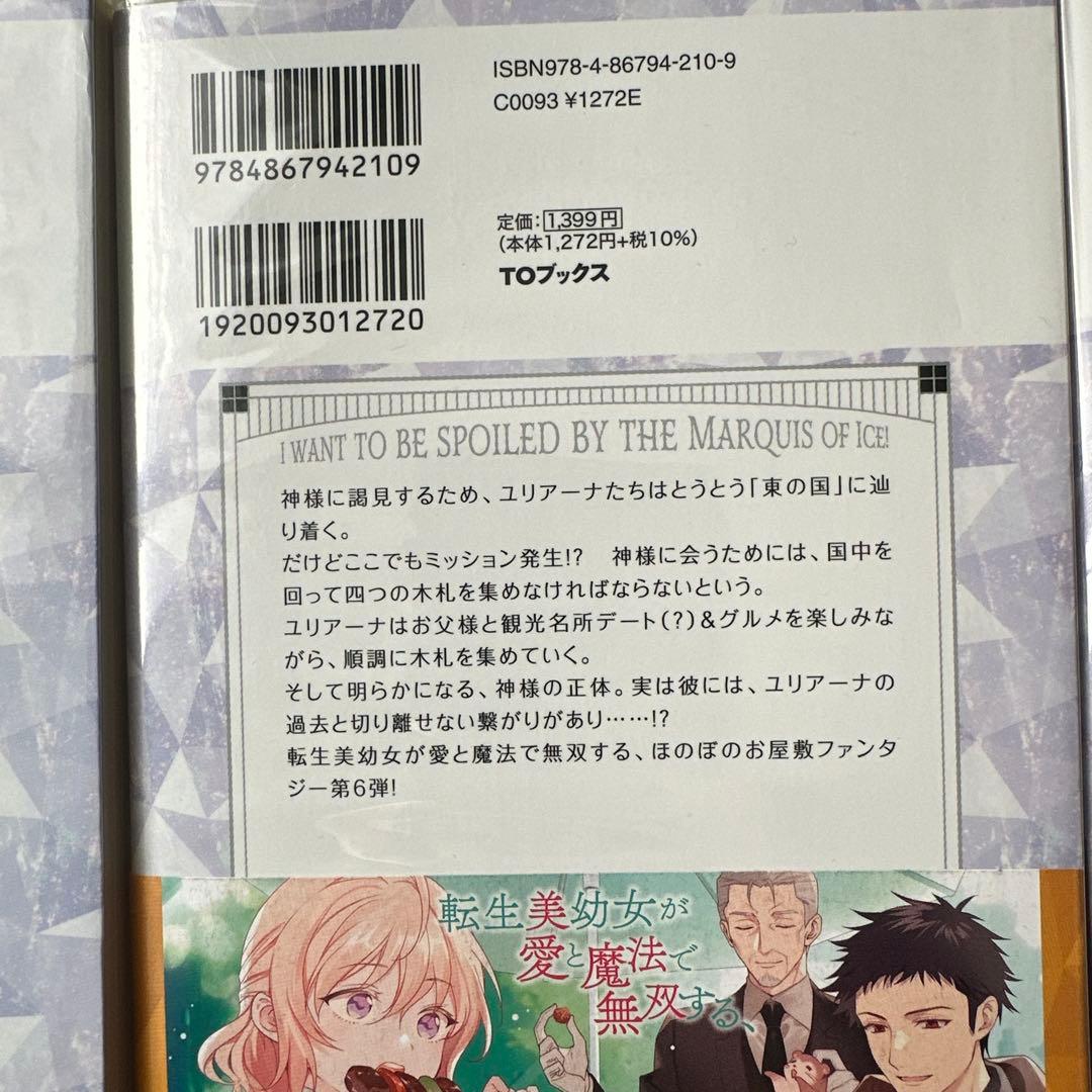 小説「氷の侯爵様に甘やかされたいっ! 」(TOブックス) 全7冊セット