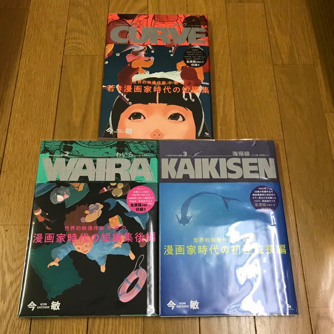 今 敏 MANGA選集 ［ワイド版・生原稿ver.］ 全3巻セット 原稿付き