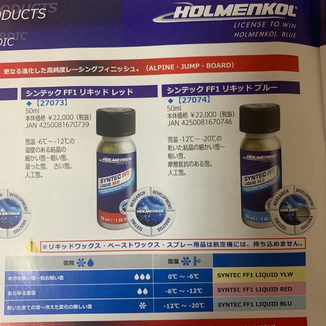 【ホルメンコール】SYNTEC FF1 LIQUID