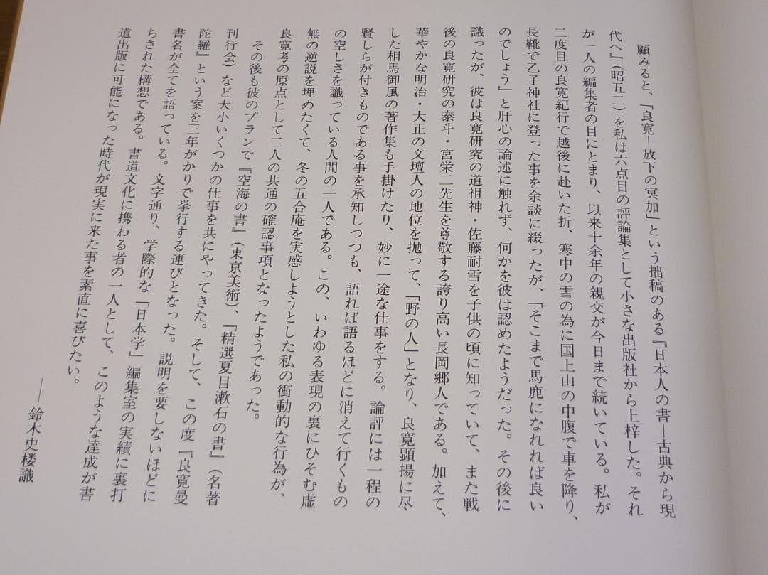 企画「日本学」編集室 良寛曼荼羅 鈴木史楼編 名著刊行会 豪華装丁 E15544