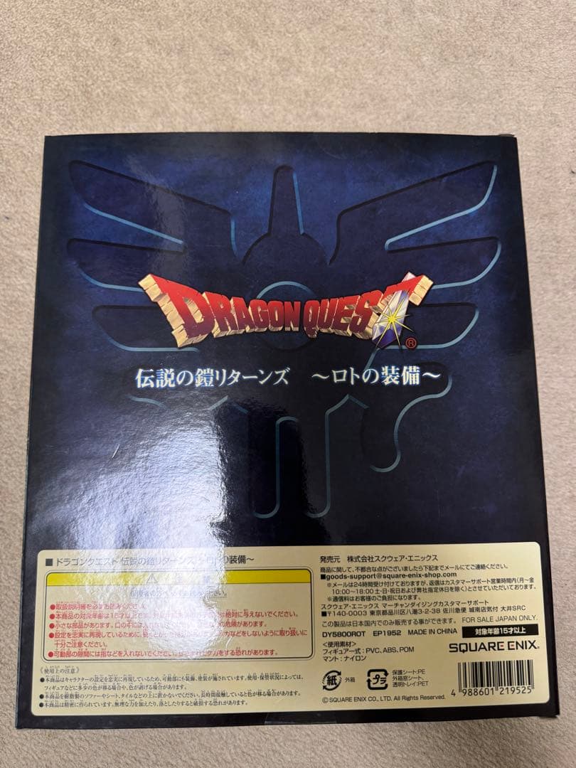 ドラゴンクエスト 伝説の鎧リターンズ 〜ロトの装備〜