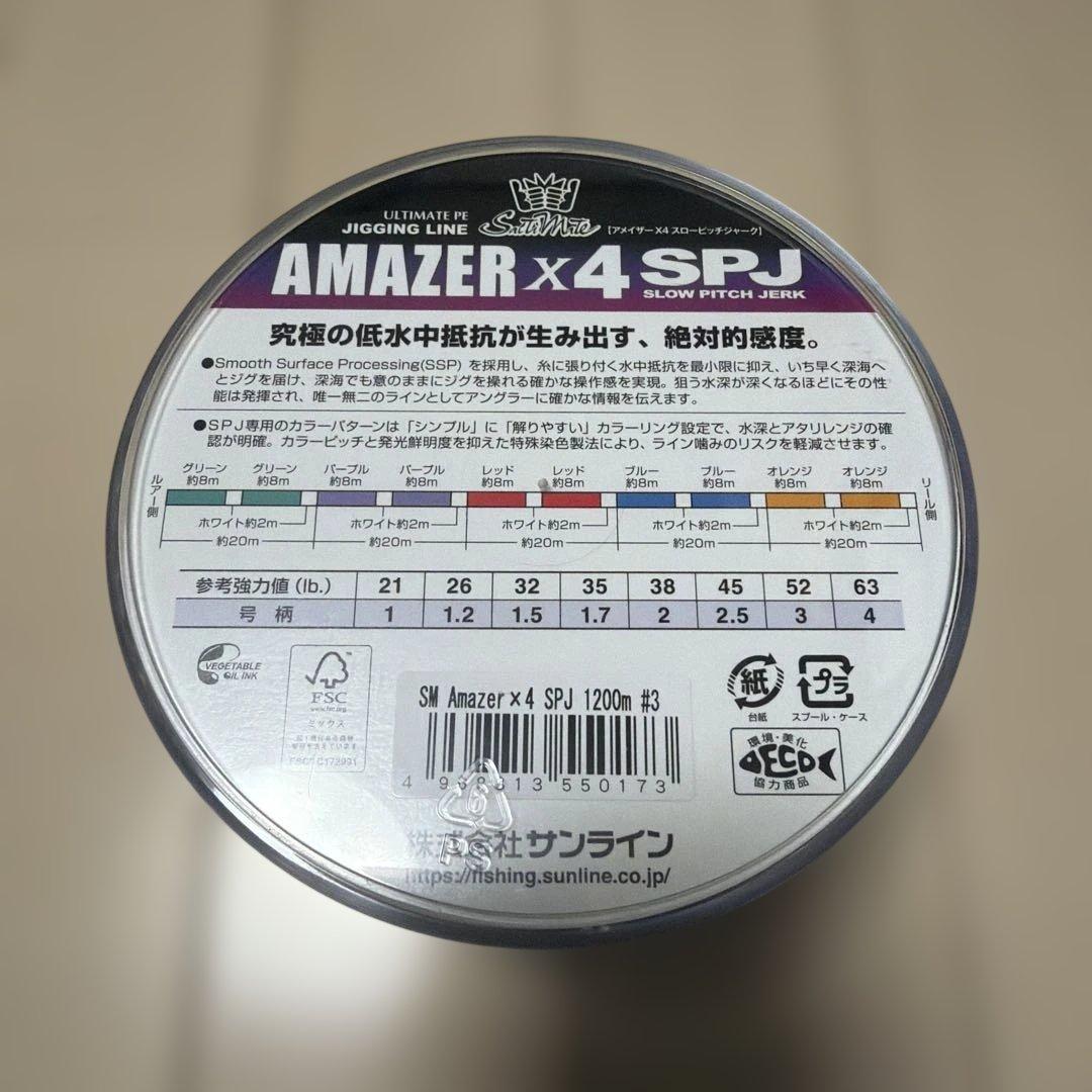 サンライン AMAZER x4 SPJ 1200m 3号