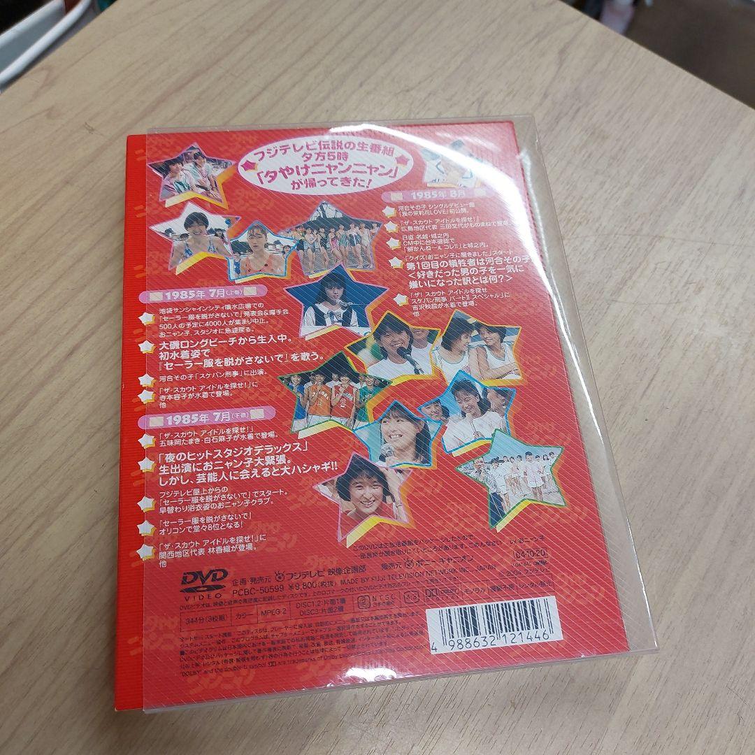 夕やけ ニャンニャンDVD 85年7月から9月 オニャンコ 白書 フジテレビ
