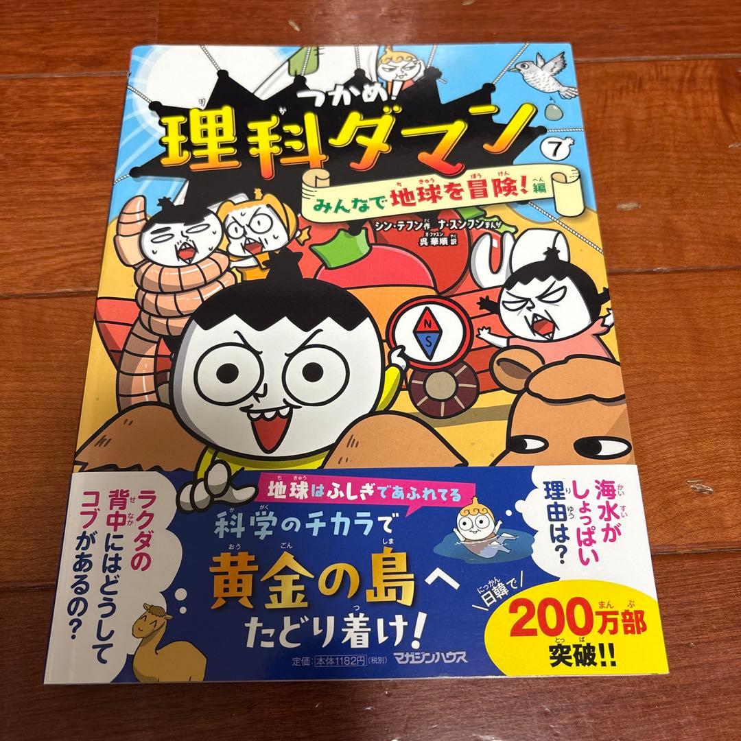 【本日発送可能】つかめ!理科ダマン 1 〜7巻セット