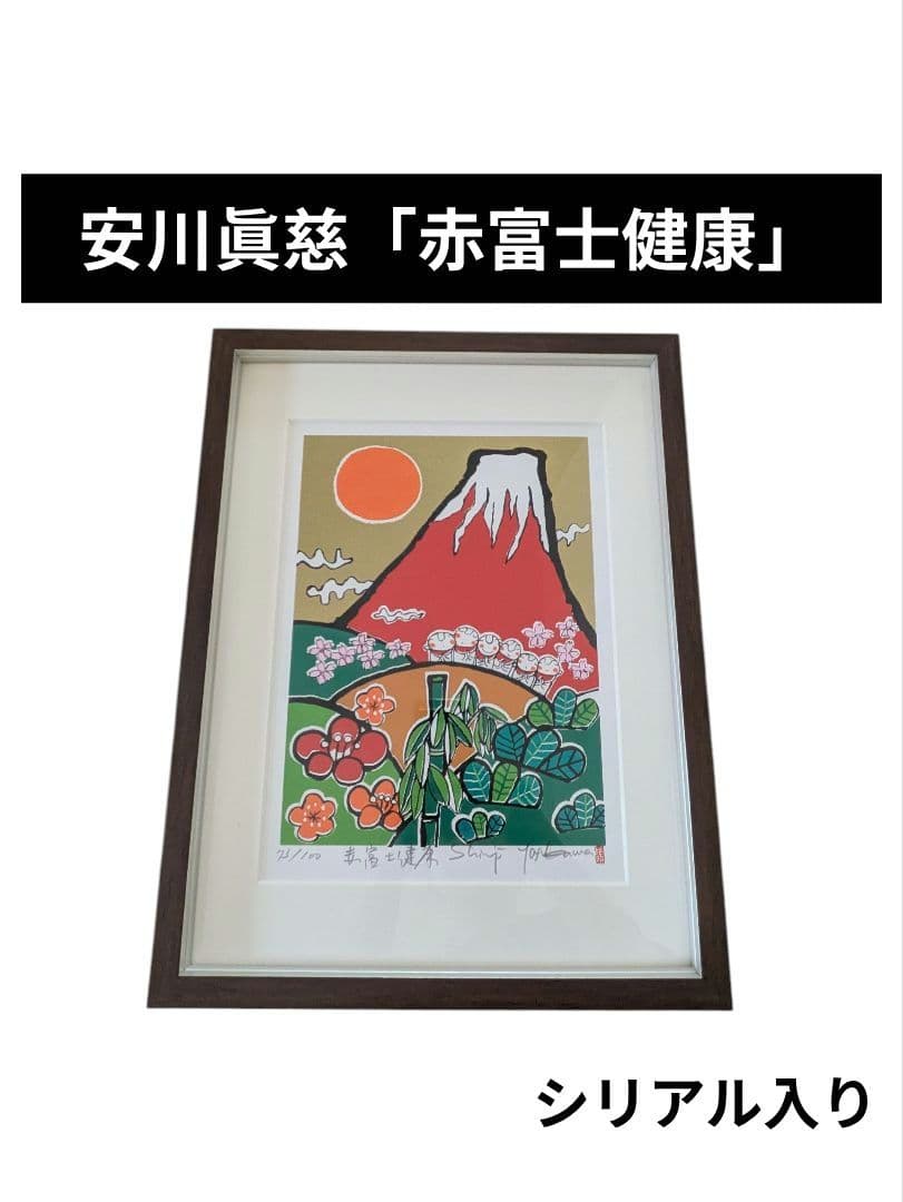 安川眞慈「赤富士健康」シリアル入り