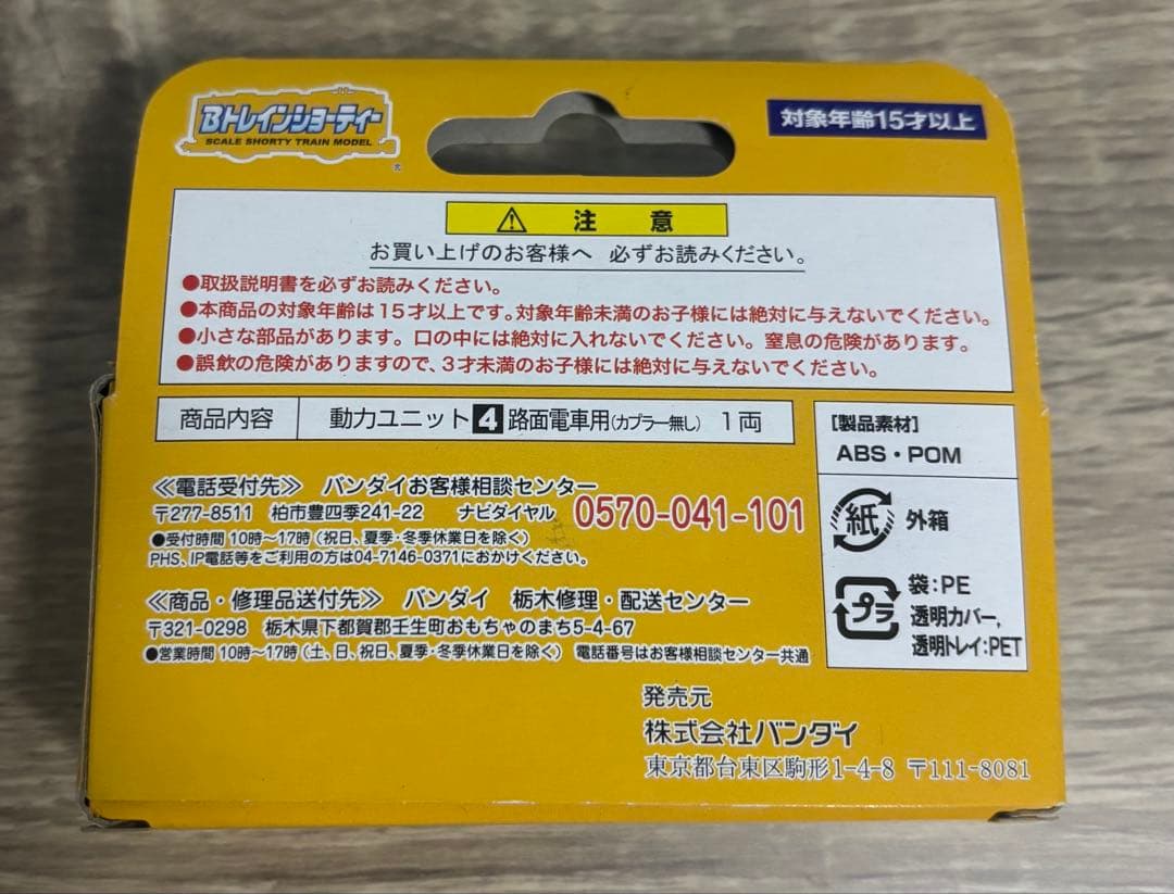 Bトレインショーティー専用 動力ユニット4（路面電車用）