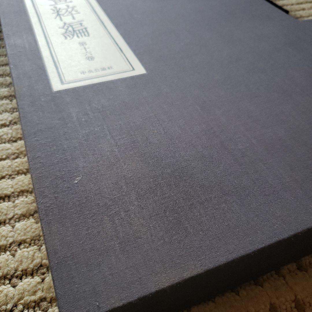 超大型美術本　青木木米　中央公論社