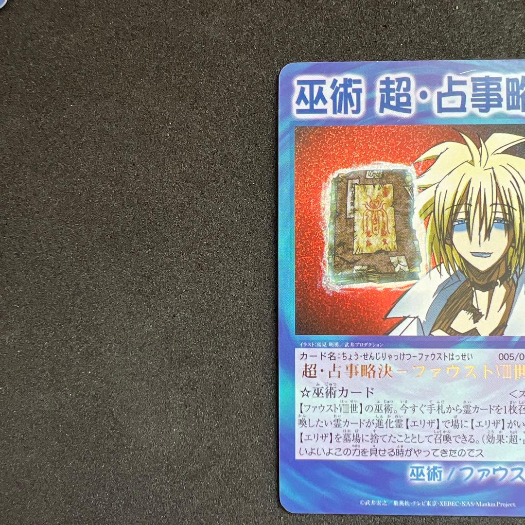 シャーマンキングカード　超占事略決　スペシャルレア　セット