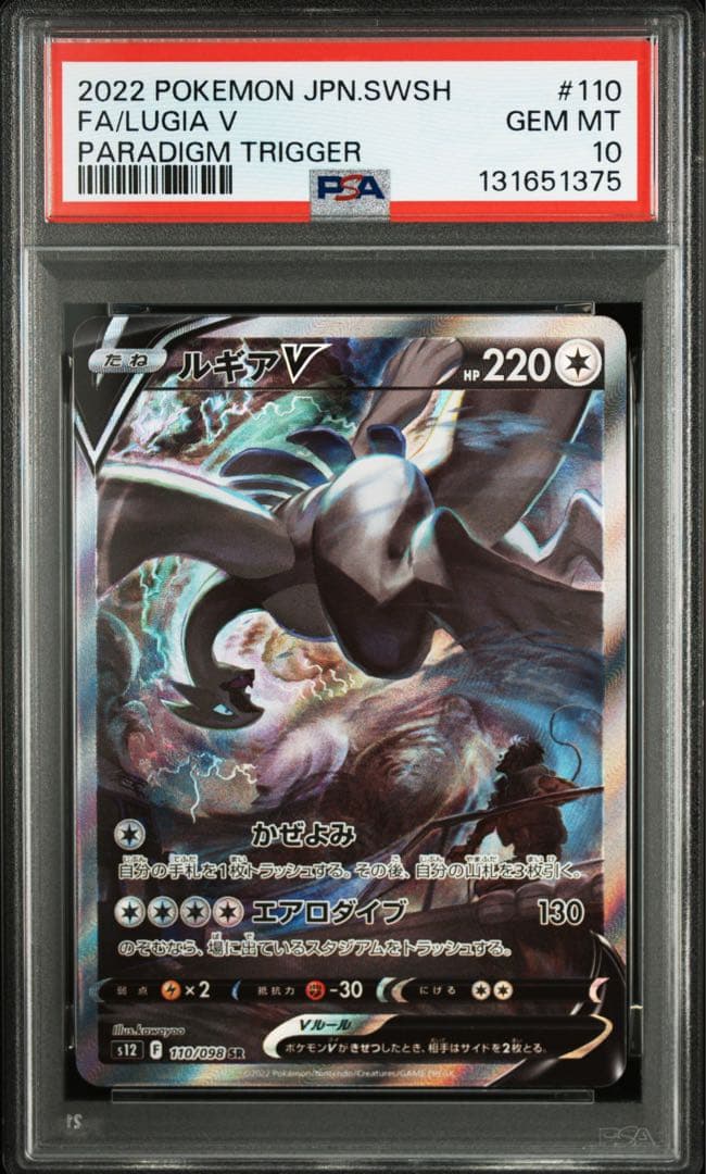 ルギアV SA PSA10 パラダイムトリガー 鑑定品 ポケカ 110/098