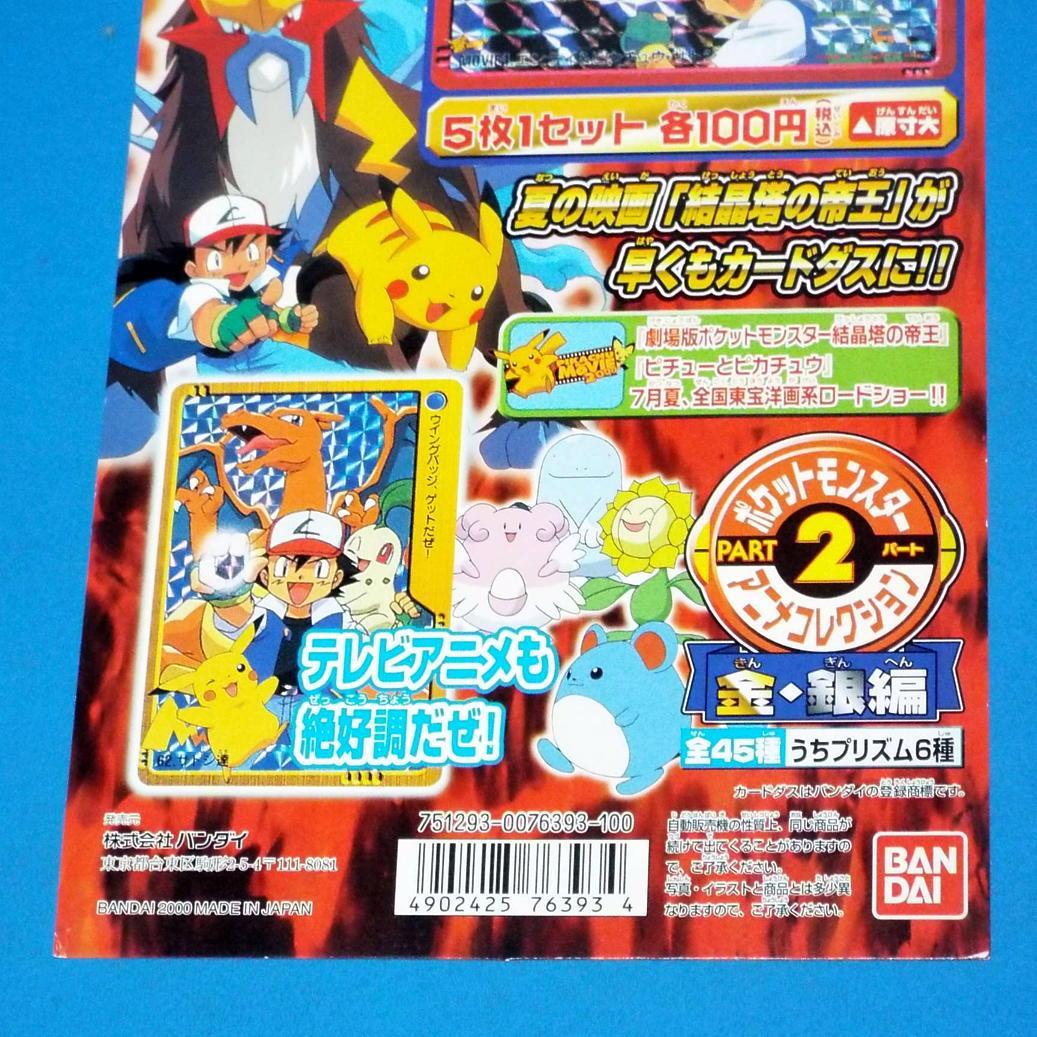 カードダス ポケモン アニメコレクション 金銀パート２ 全45種&筐体台紙DP