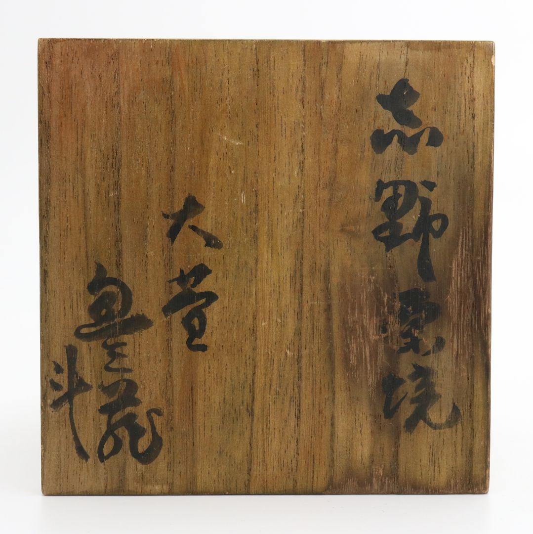 人間国宝 荒川豊蔵作 志野茶碗 二重箱 仕覆付 茶道具 共箱　V530