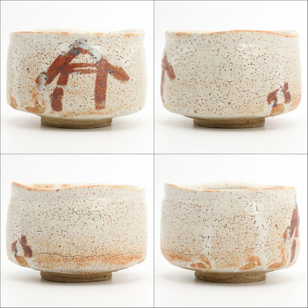 人間国宝 荒川豊蔵作 志野茶碗 二重箱 仕覆付 茶道具 共箱　V530