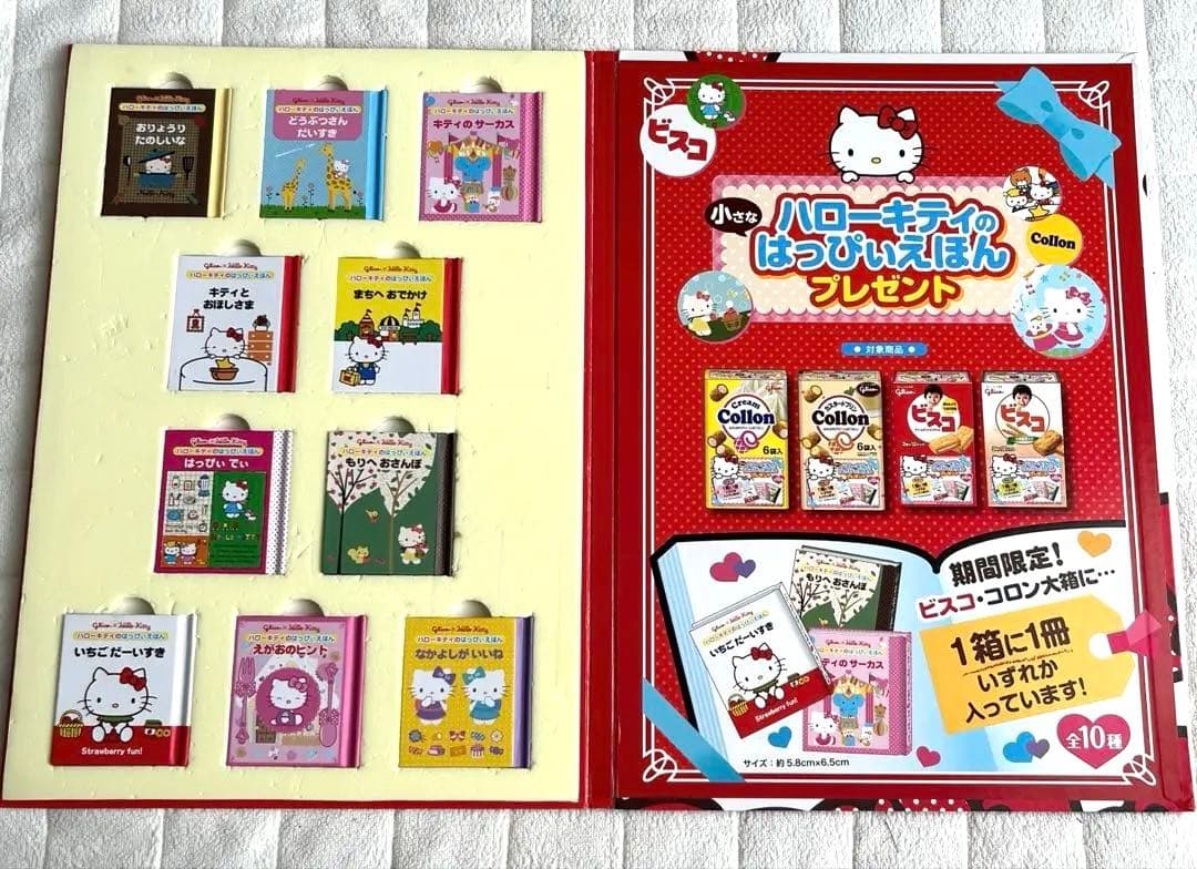 【キティちゃん】グリコ　ハローキティのはっぴぃえほん　絵本　ミニ絵本