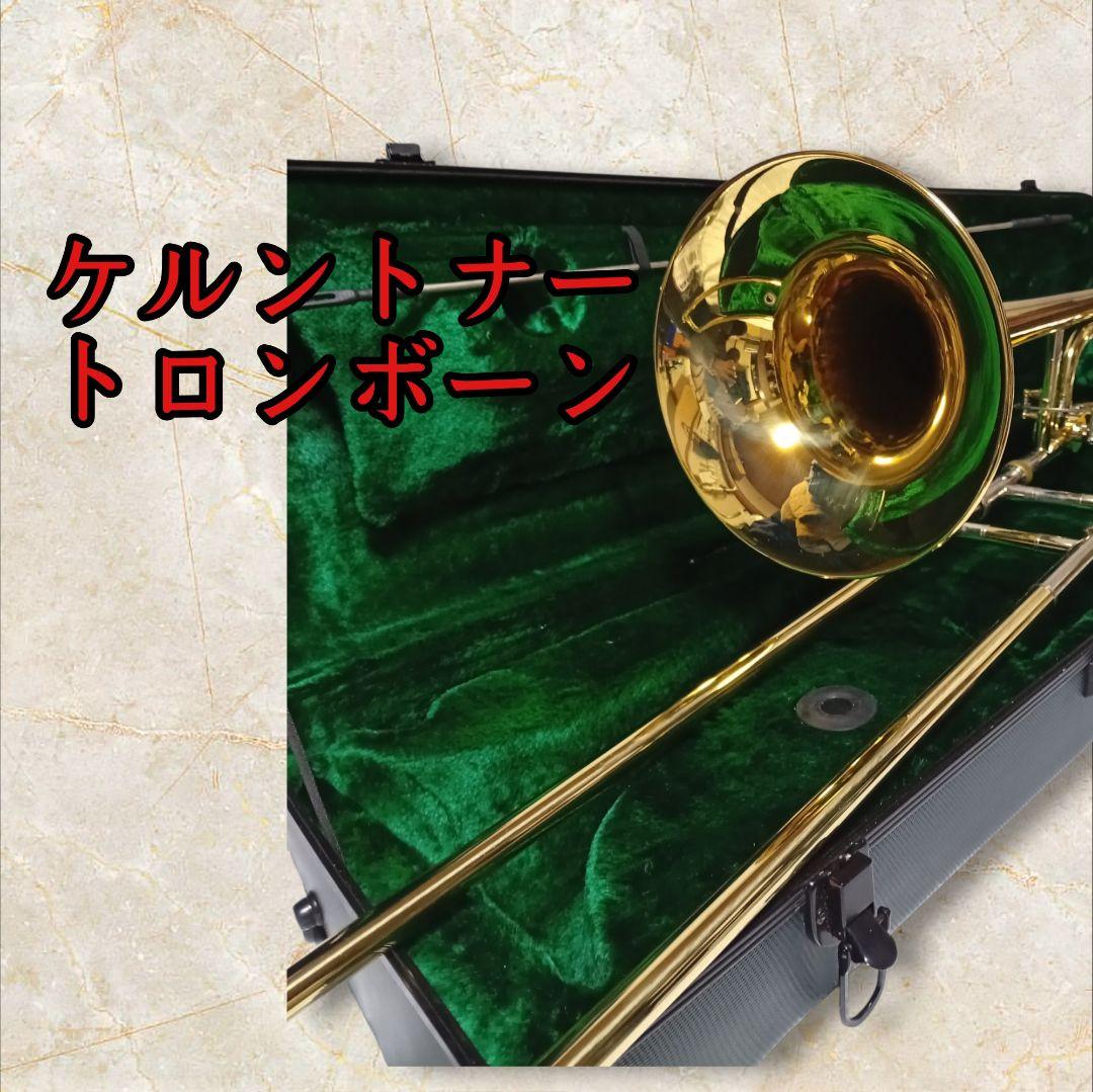 ケルトンナー　テナーバス　トロンボーン 吹奏楽　入門　初心者