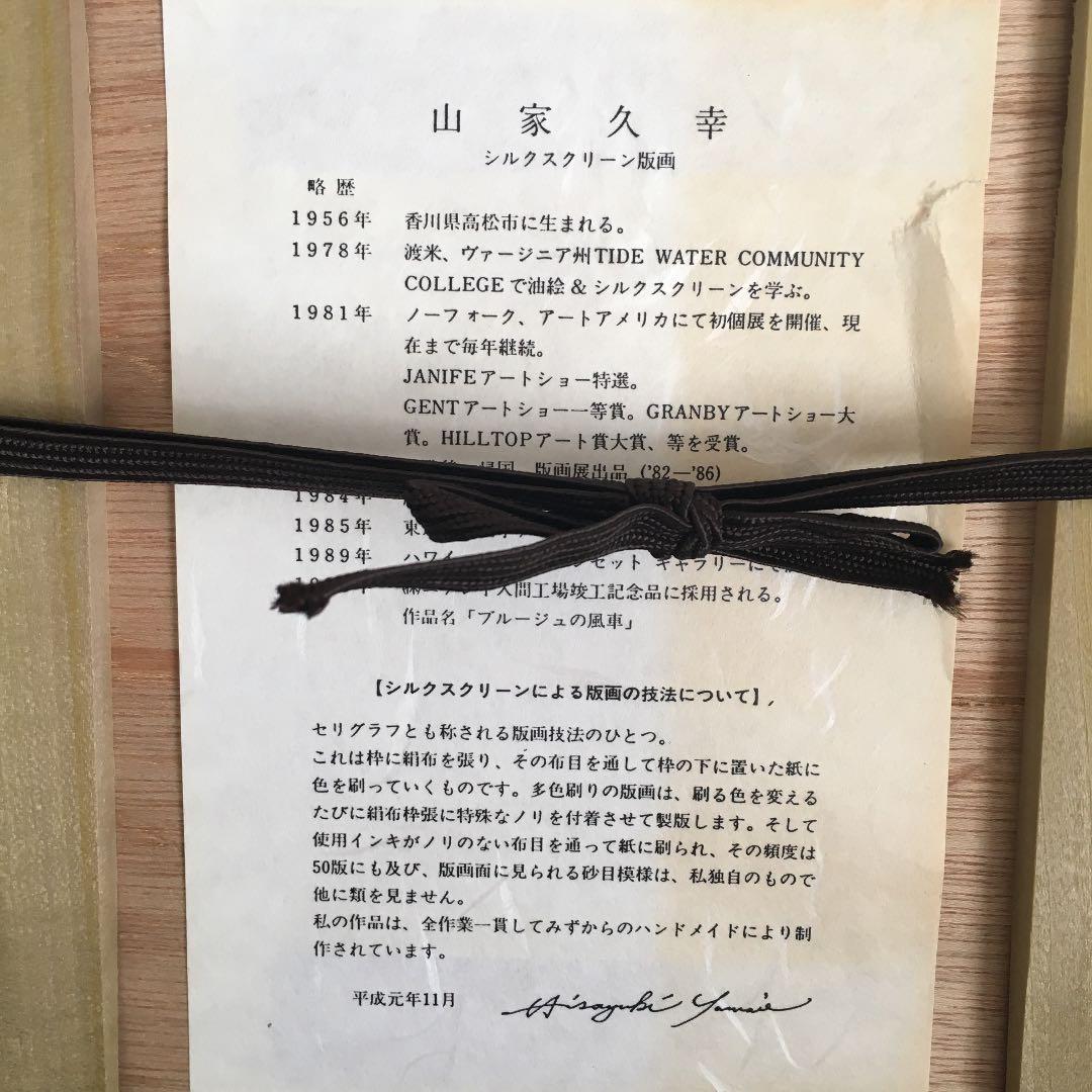 山家久幸　シルクスクリーン版画