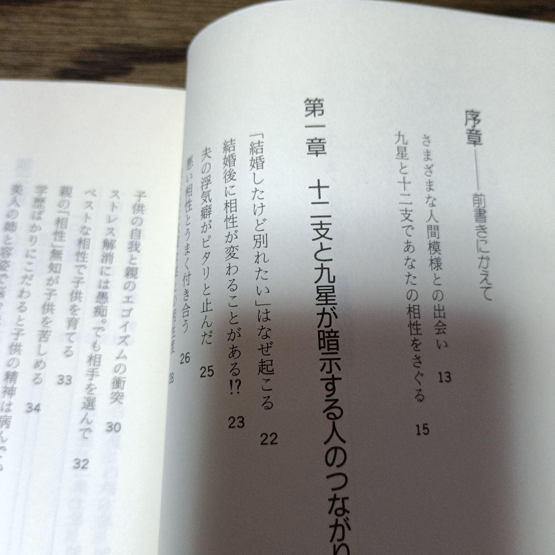 十二支・九星で観る最高の相性