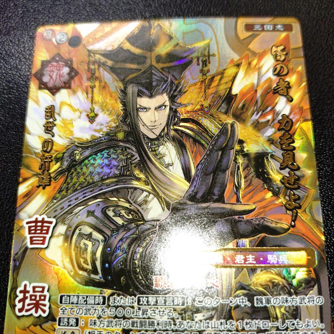 戦国大戦TCG CTR 曹操 獅子猿