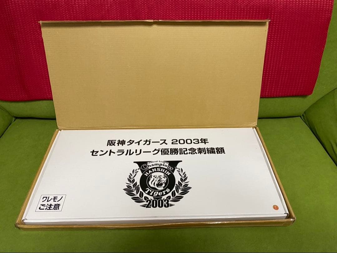 阪神タイガース 2003年 セントラルリーグ優勝記念額