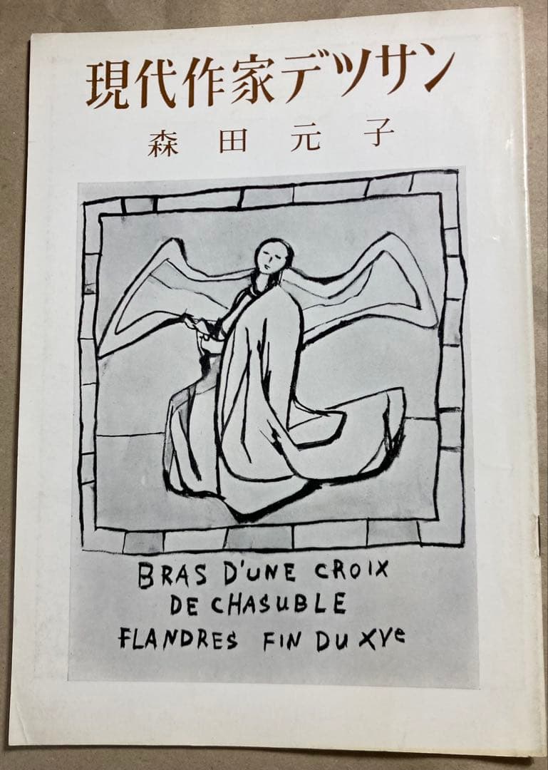 現代作家デッサン 小磯良平他5名木版画入り6冊まとめて