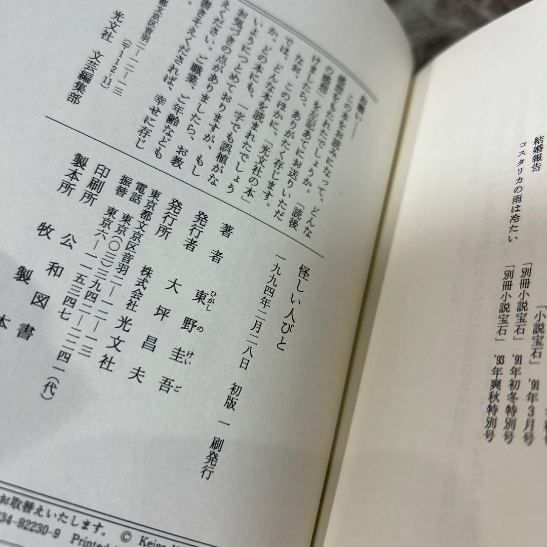 【東野圭吾　極美品❗️】　怪しい人びと　初版帯付き　単行本