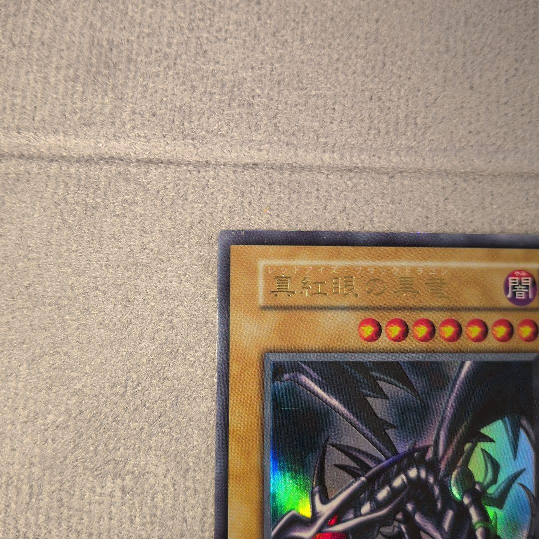 真紅眼の黒竜　初期ウルトラ