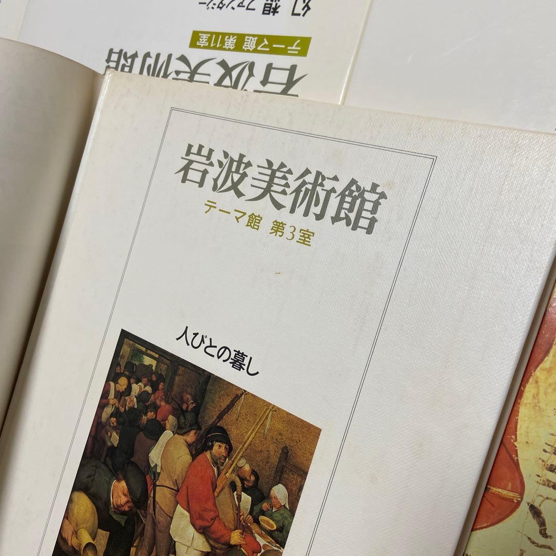 岩波美術館 テーマ館(11)歴史館(9) 20冊セット