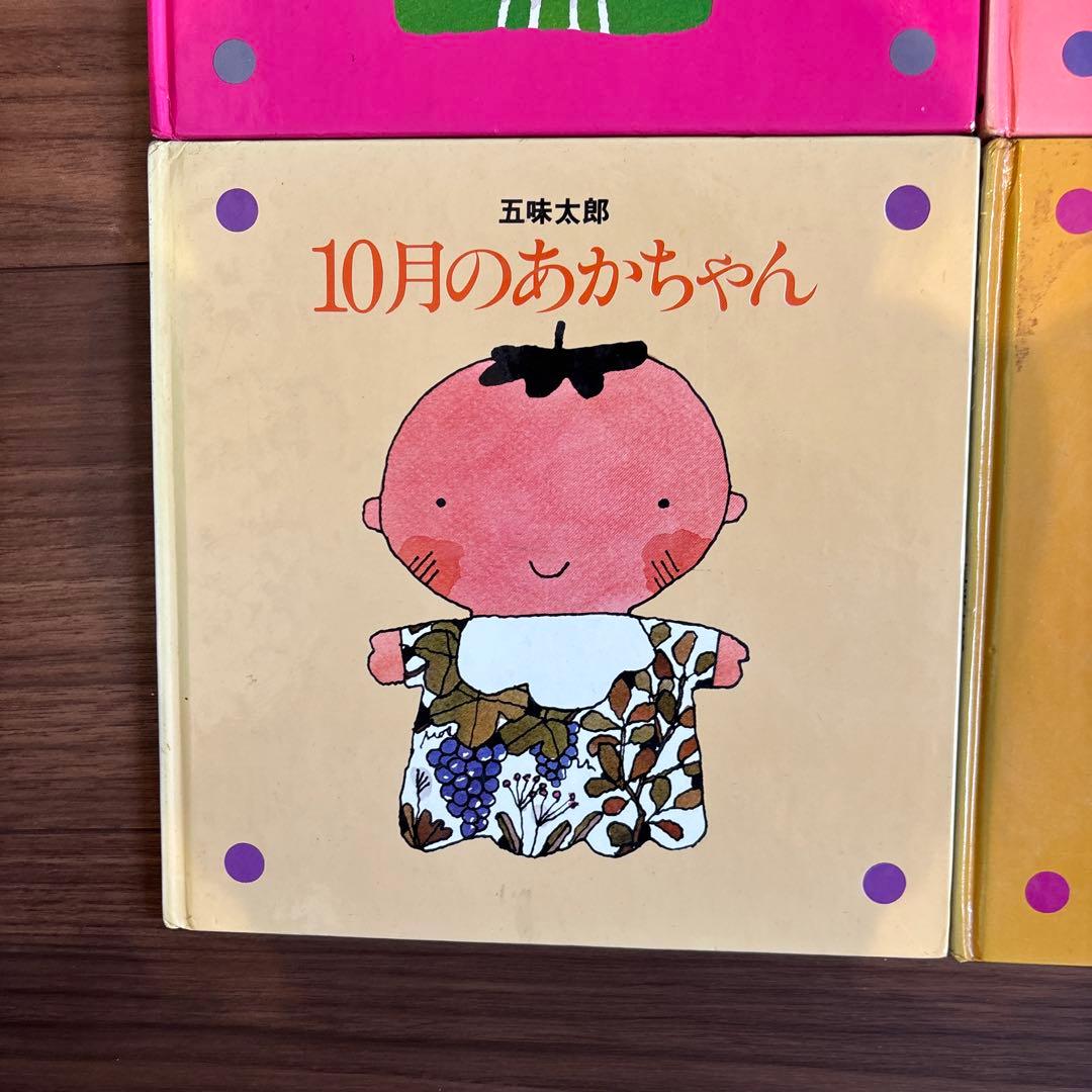 メ*ル様 12冊セット　五味太郎　1～12月のあかちゃん　コンプリート