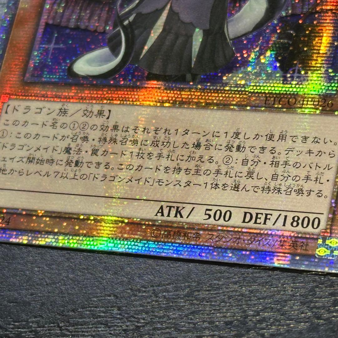 遊戯王 ドラゴンメイドチェイム 20th アジア版 中国アジア