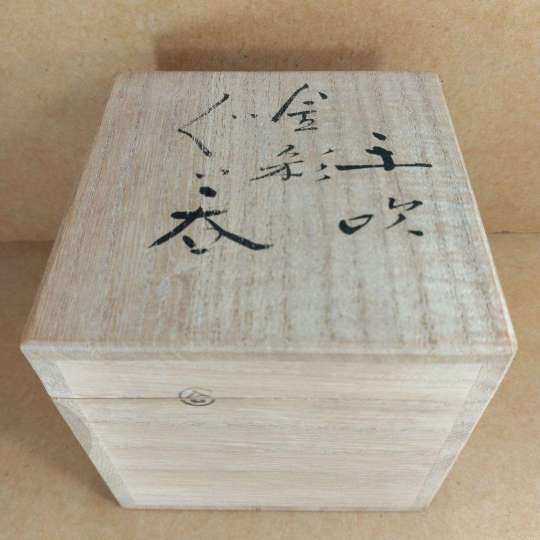 【本物保証】藤田喬平 手吹金彩ぐい呑 共箱 栞 無傷 文化勲章受章(2002年)