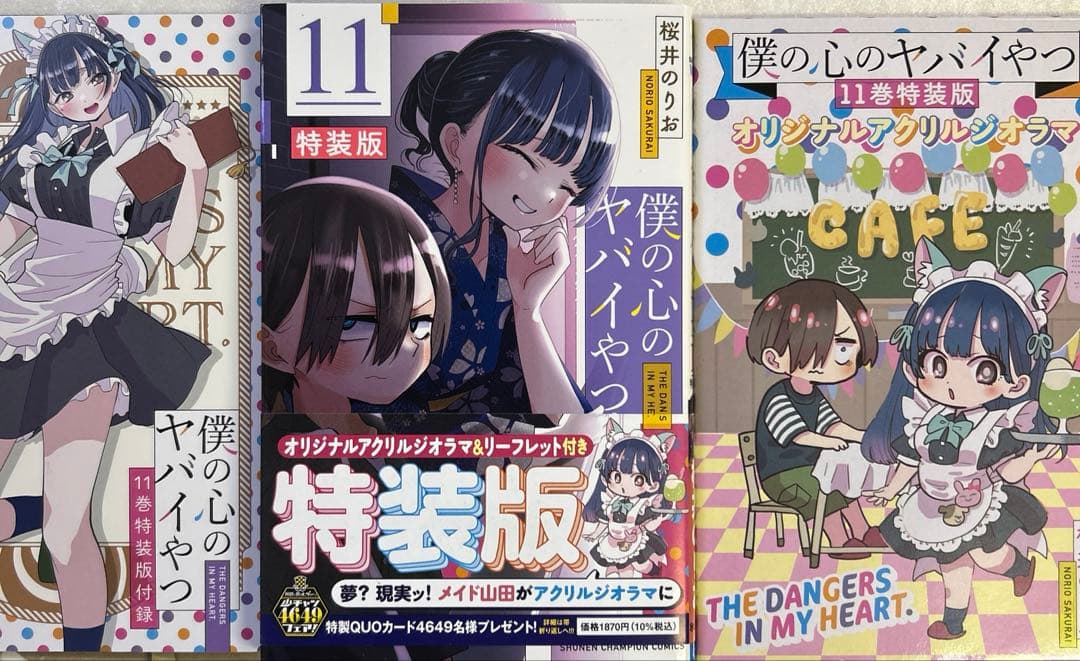 [全初版] 僕の心のヤバイやつ【特装版】 付き 12巻セット