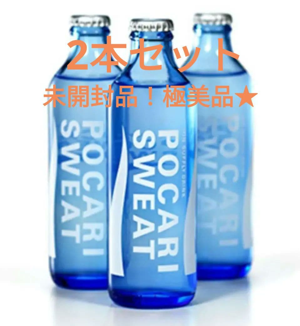 新品未開封 ポカリ 瓶 2本セット ポカリスウェット