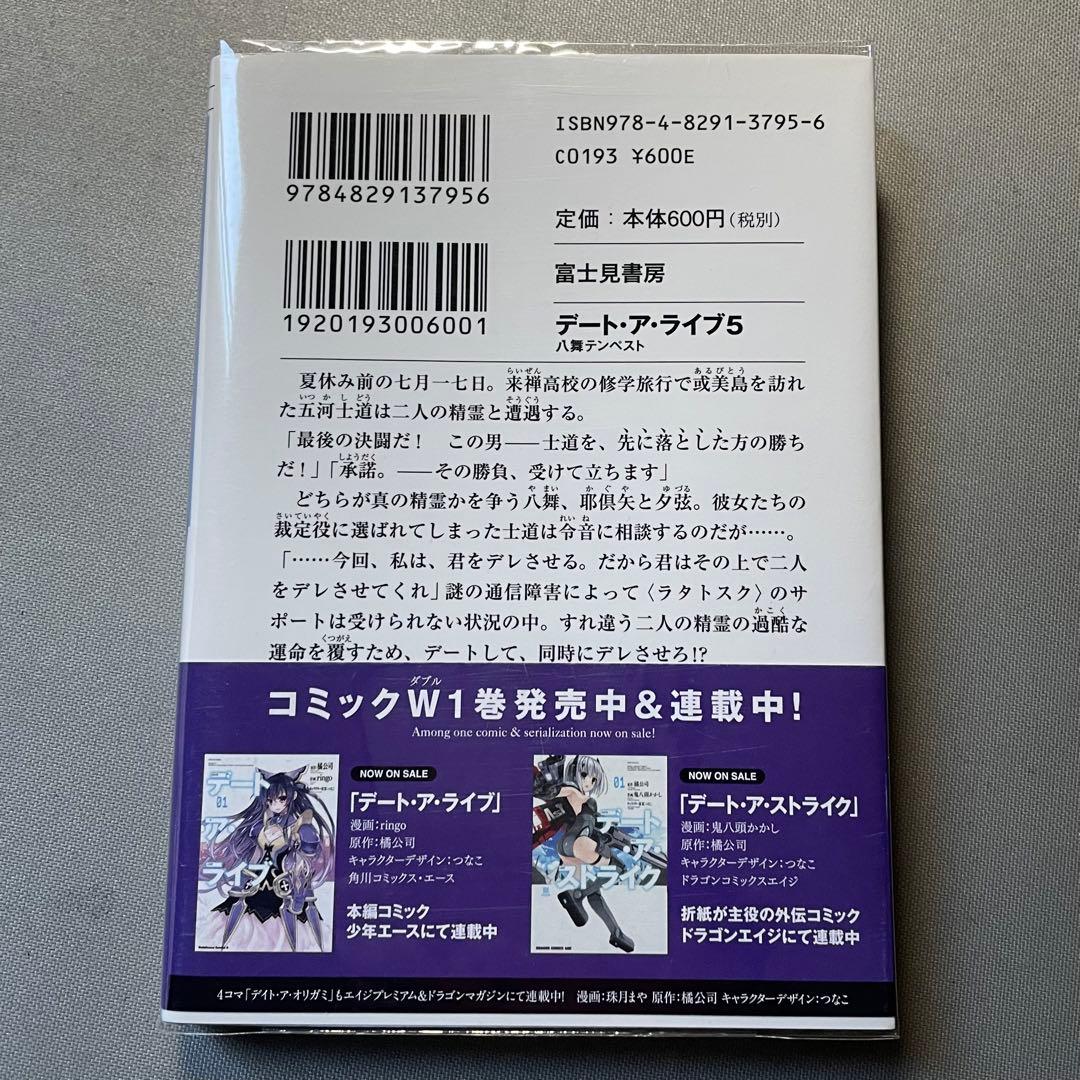 デート・ア・ライブ サイン本 5巻 初版 デアラ ファンタジア文庫 小説 漫画