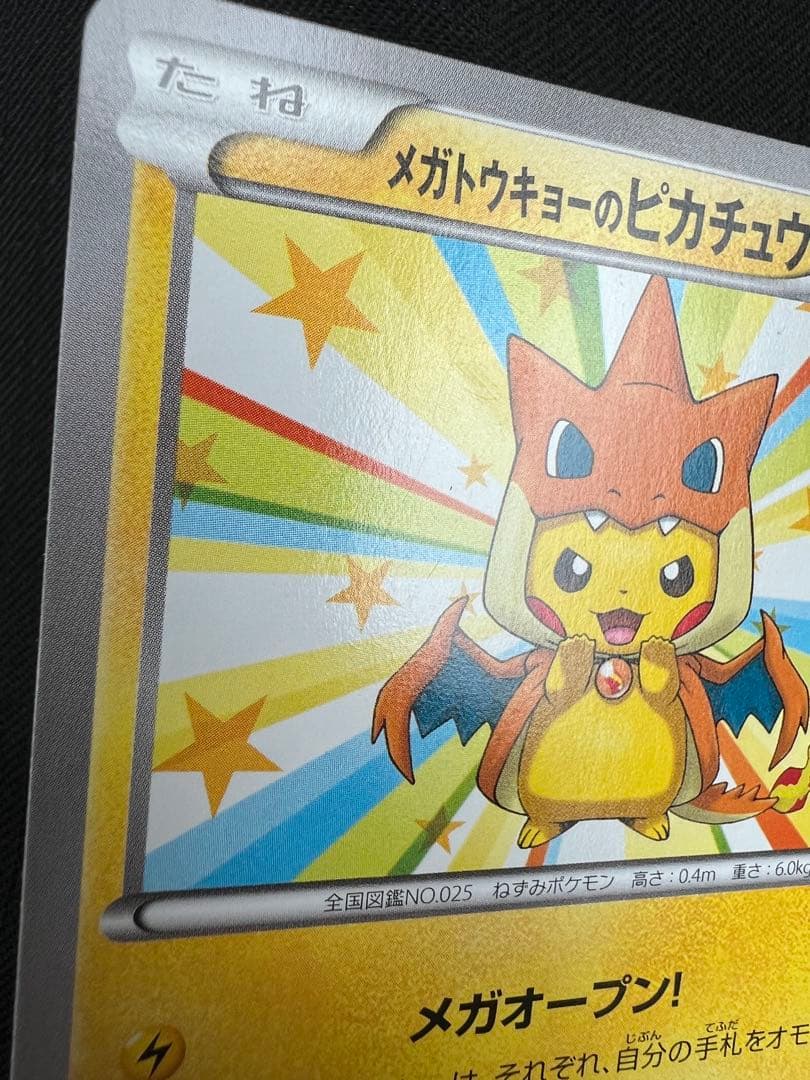 メガトウキョーのピカチュウ PROMO ①XYシリーズプロモーションカード PR