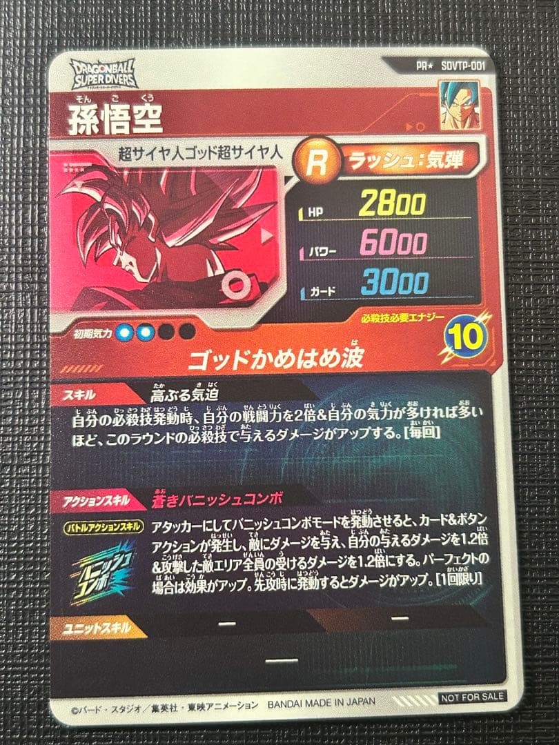 ドラゴンボールスーパーダイバーズ SDVTP-001 孫悟空　大会プロモパラレル