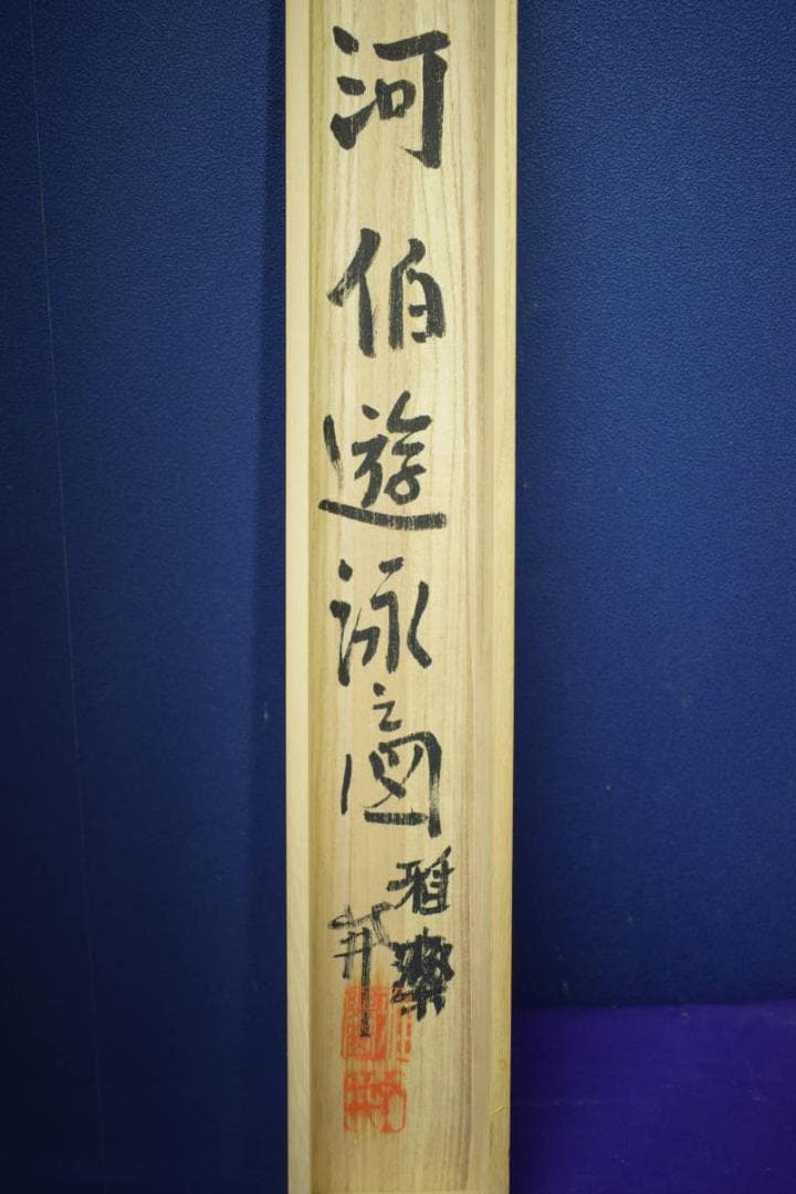 真作/雅楽/河伯遊泳図/河童画賛/軸先焼物/桐共箱付/布袋屋掛軸HI-968