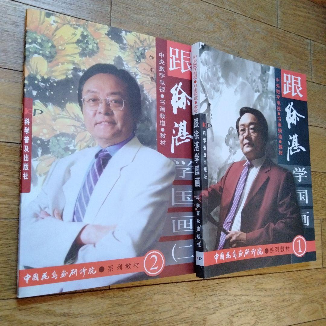 中国水墨画花鳥画大型教科書㊤㊦冊人気画家徐湛著水墨画教室必備品美術教育の座右の書