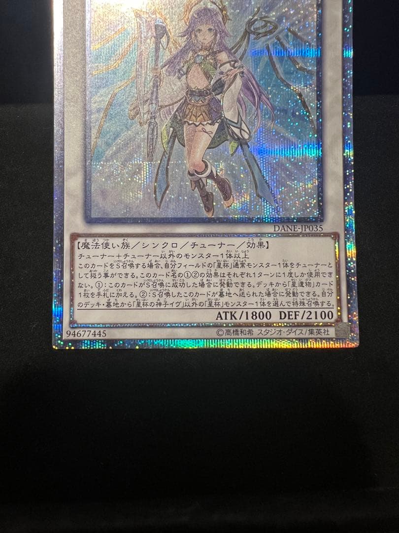 遊戯王　星杯の神子イヴ　20thシークレットレア