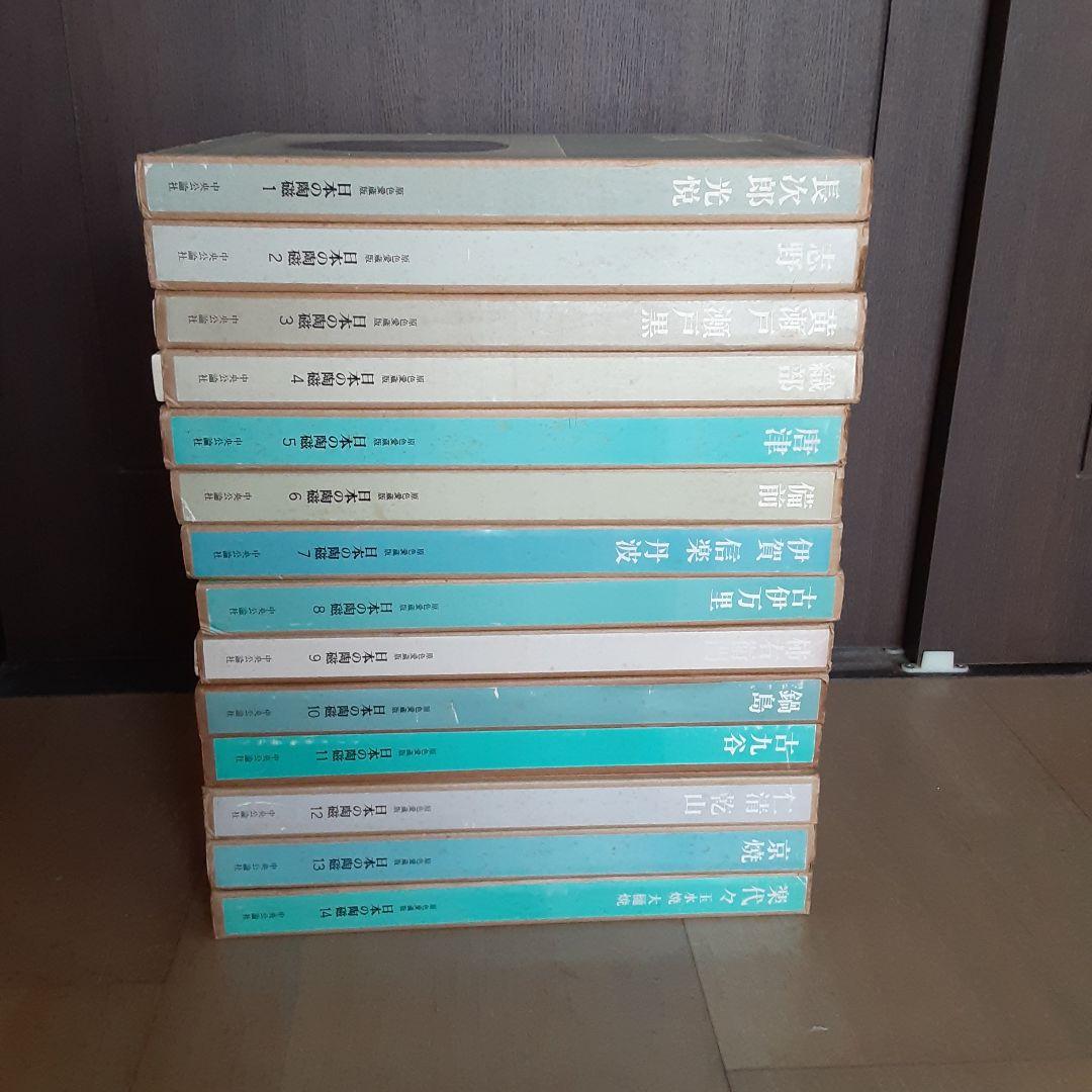 【希少！全巻セット】原色愛蔵版 日本の陶磁 全14巻 中央公論社